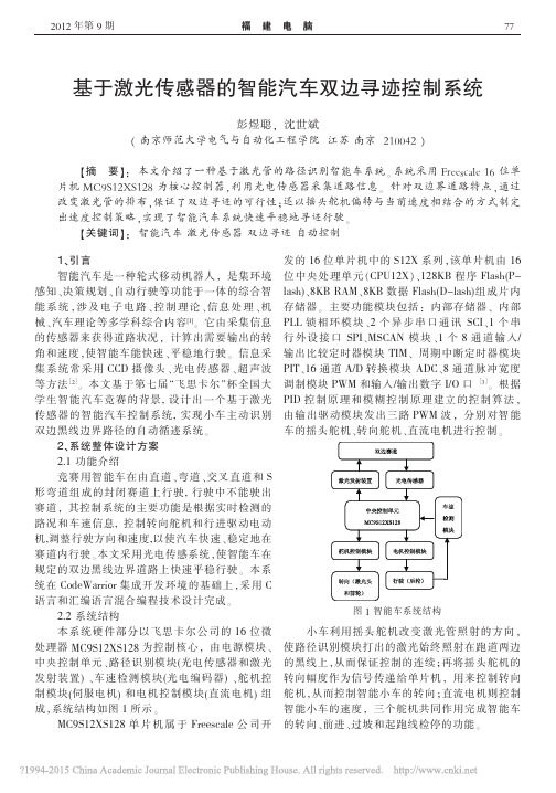 基于激光传感器的智能汽车双边寻迹控制系统