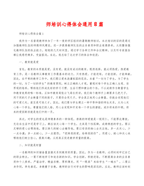 师培训心得体会通用8篇