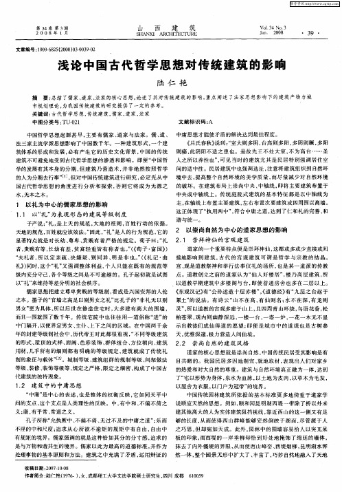 浅论中国古代哲学思想对传统建筑的影响