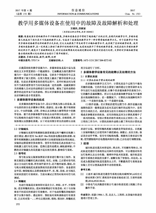 教学用多媒体设备在使用中的故障及故障解析和处理