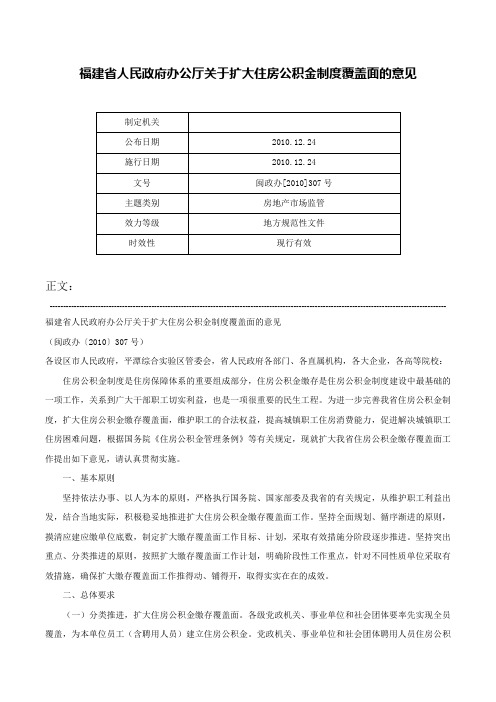 福建省人民政府办公厅关于扩大住房公积金制度覆盖面的意见-闽政办[2010]307号