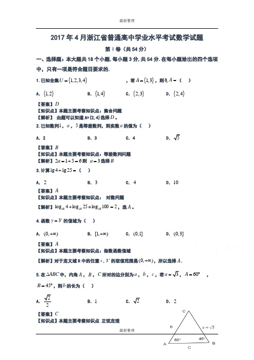 最新整理2017年4月浙江省普通高校招生学考科目考试数学试题  Word版含解析