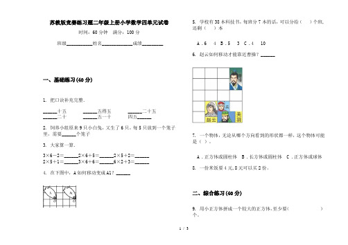 苏教版竞赛练习题二年级上册小学数学四单元试卷