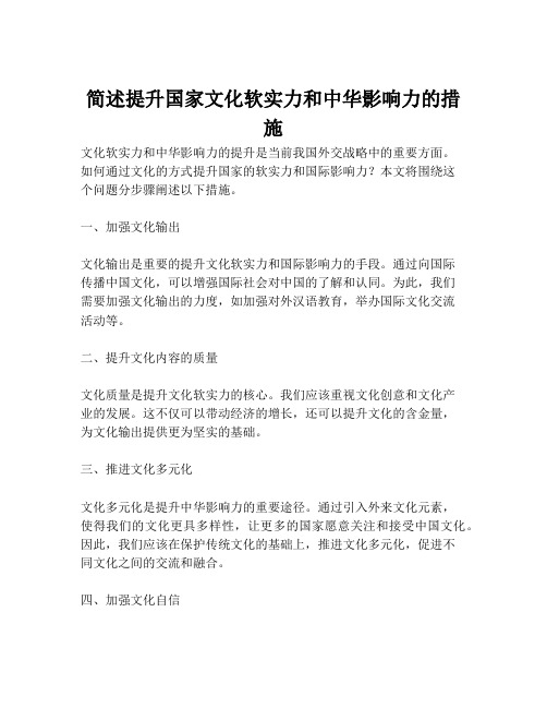 简述提升国家文化软实力和中华影响力的措施