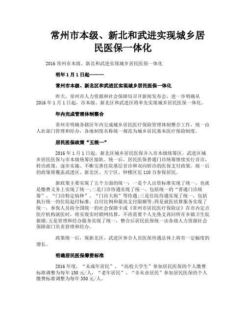 常州市本级、新北和武进实现城乡居民医保一体化