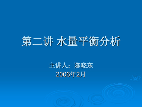 灌溉讲座-第二讲水量平衡计算