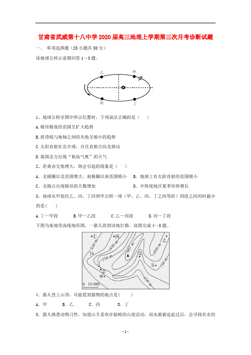 甘肃省武威第十八中学2020届高三地理上学期第三次月考诊断试题