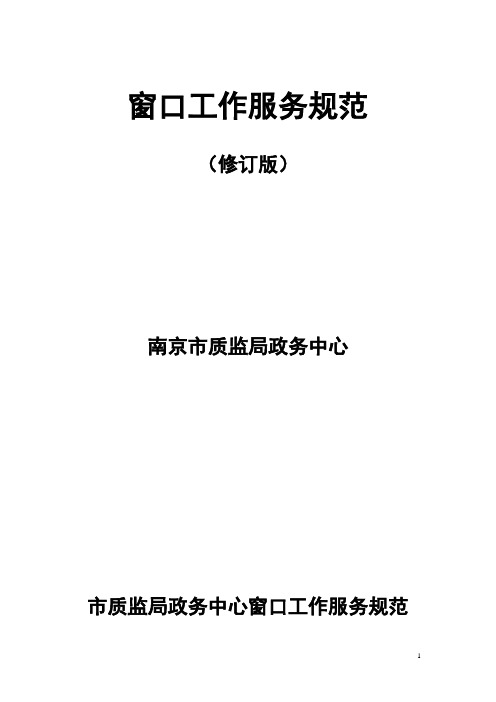 南京市质监局政务中心窗口工作服务规范