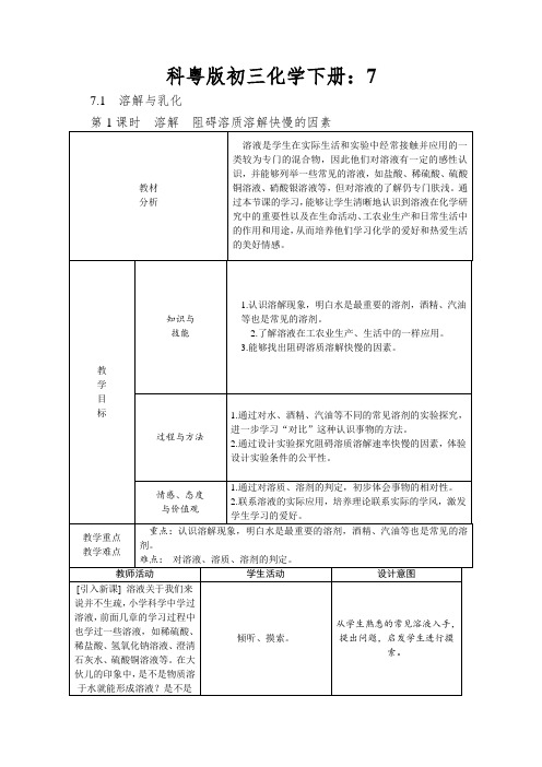 科粤版初三化学下册：溶解影响溶质溶解快慢的因素教案