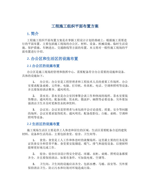 工程施工组织平面布置方案