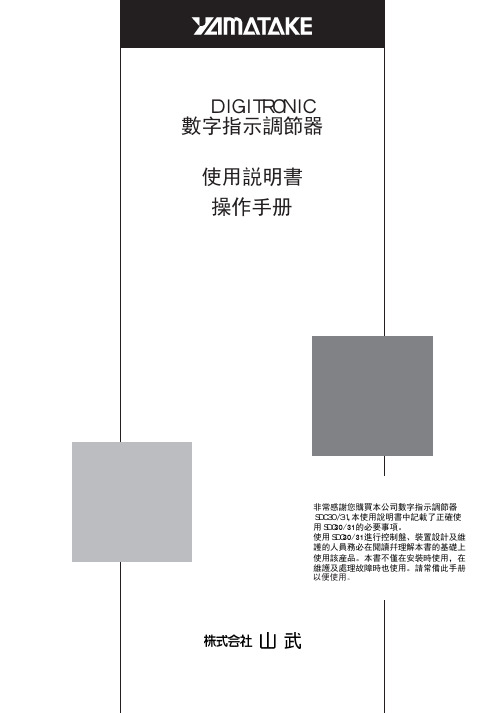 数字指示调节器SDC30_31使用说明书 操作手册