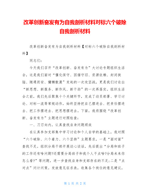 改革创新奋发有为自我剖析材料对标六个破除自我剖析材料