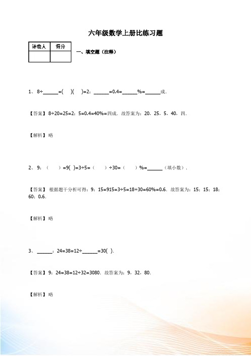 人教新课标六年级数学上册《比》试题(含答案)