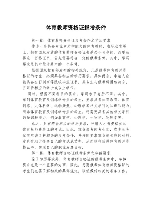 体育教师资格证报考条件3篇