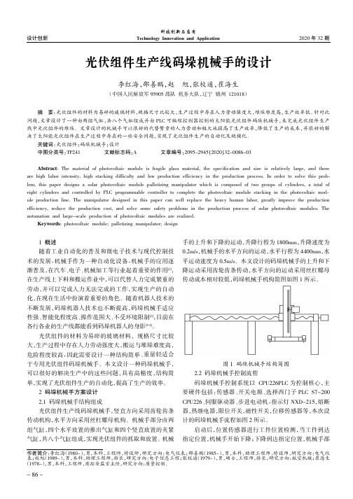 光伏组件生产线码垛机械手的设计