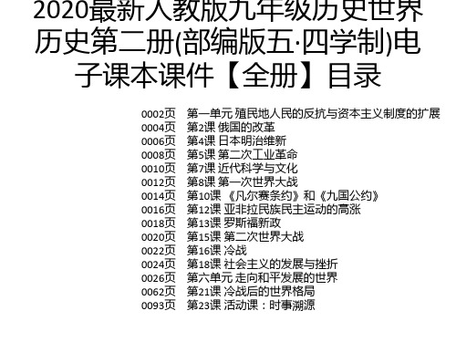 2020最新人教版九年级历史世界历史第二册(部编版五·四学制)电子课本课件【全册】