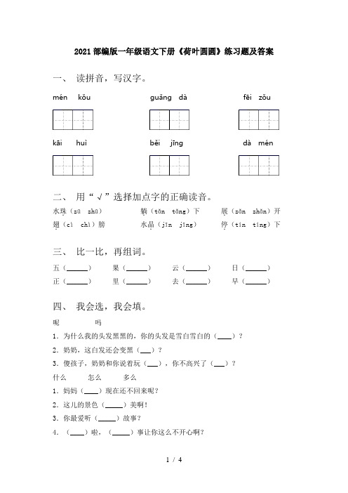 2021部编版一年级语文下册《荷叶圆圆》练习题及答案