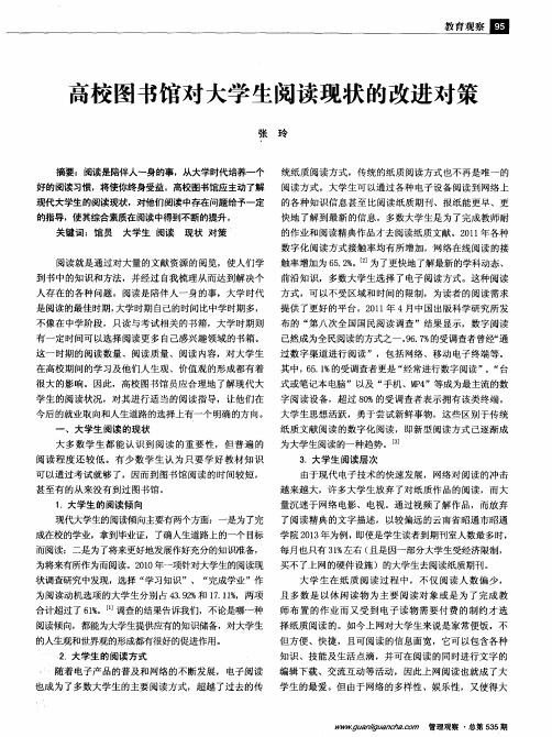 高校图书馆对大学生阅读现状的改进对策