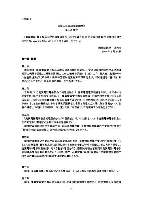 国务院第551号令日文翻译(废弃电器电子产品回收处理条例)