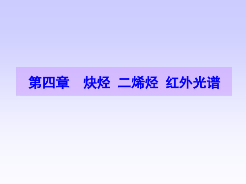 第四章炔烃、二烯烃 红外光谱讲解