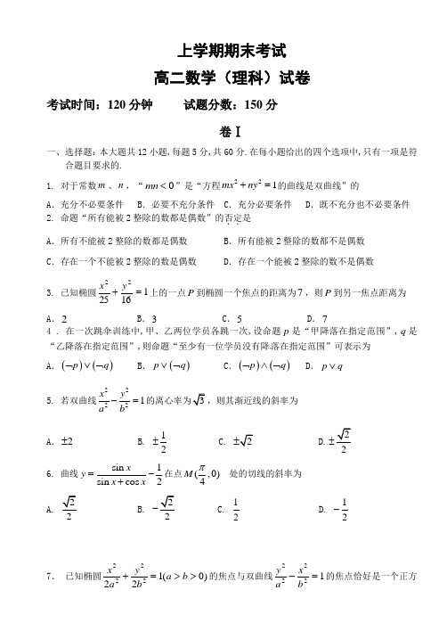 高二数学(理)上学期期末试卷及答案