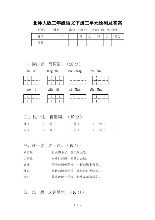 北师大版三年级语文下册三单元检测及答案
