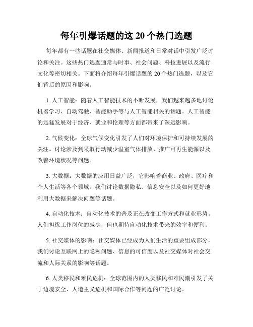 每年引爆话题的这20个热门选题