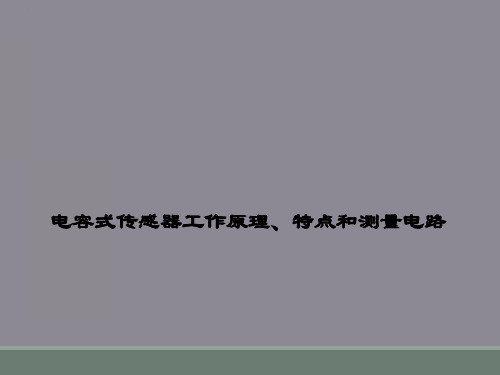 电容式传感器工作原理、特点和测量电路