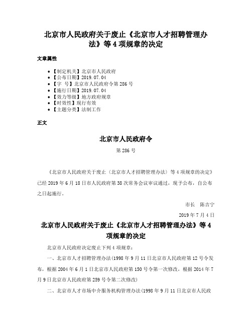 北京市人民政府关于废止《北京市人才招聘管理办法》等4项规章的决定