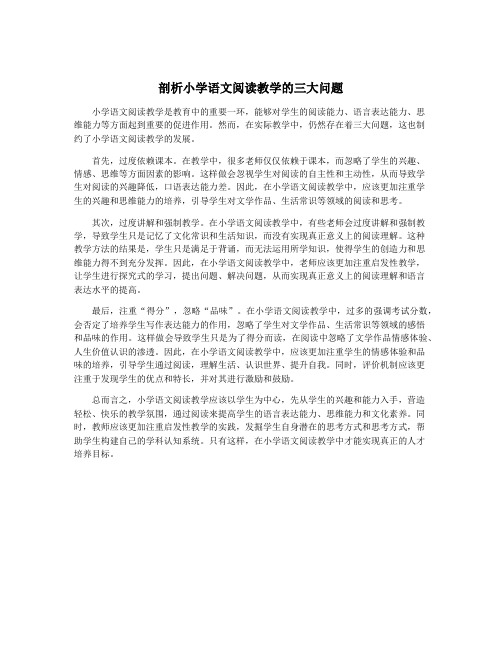 剖析小学语文阅读教学的三大问题