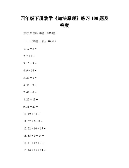 四年级下册数学《加法原理》练习100题及答案