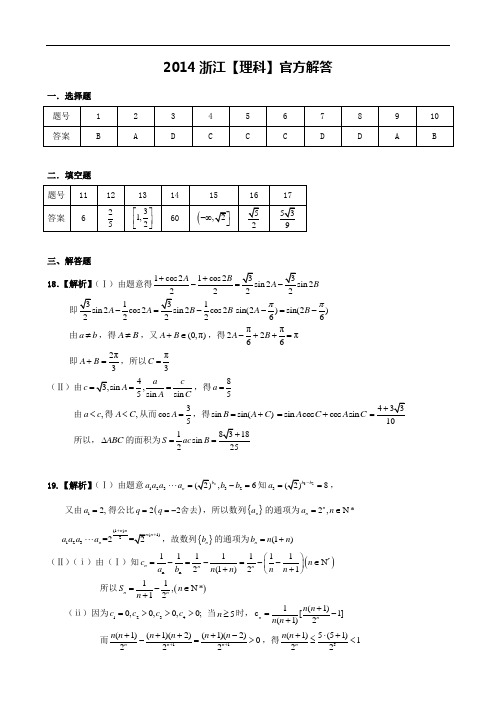 2014年浙江省高考数学(理科)试题(教师版含解析)