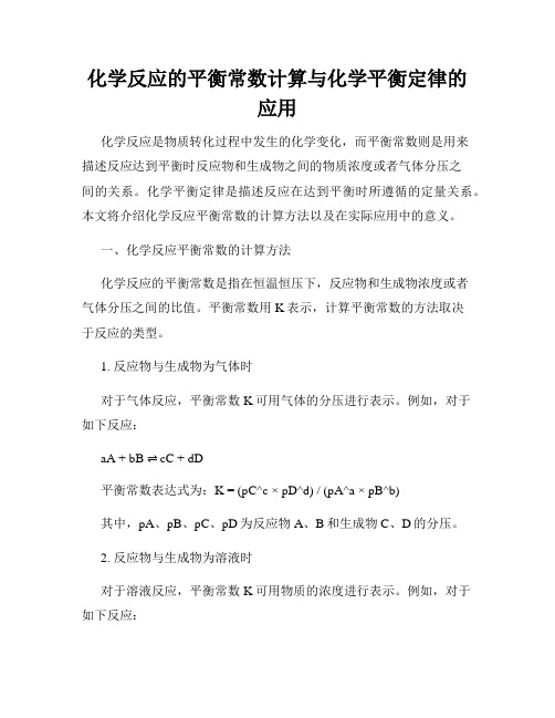 化学反应的平衡常数计算与化学平衡定律的应用