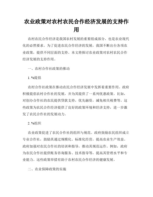 农业政策对农村农民合作经济发展的支持作用