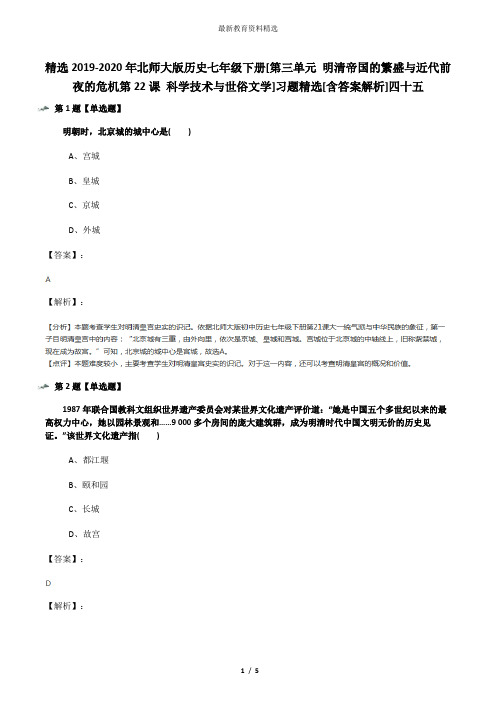 精选2019-2020年北师大版历史七年级下册[第三单元 明清帝国的繁盛与近代前夜的危机第22课 科学技术与世俗文