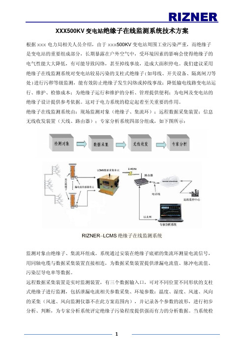 XXX500KV变电站绝缘子在线监测系统技术方案