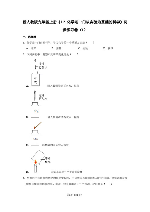 新人教版九年级(上)《1.2 化学是一门以实验为基础的科学》同步练习卷(1)