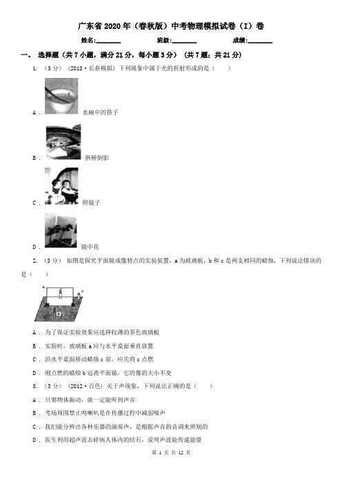 广东省2020年(春秋版)中考物理模拟试卷(I)卷(新版)