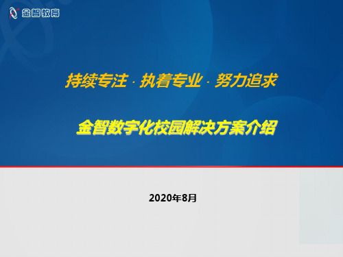 金智数字化校园解决方案介绍