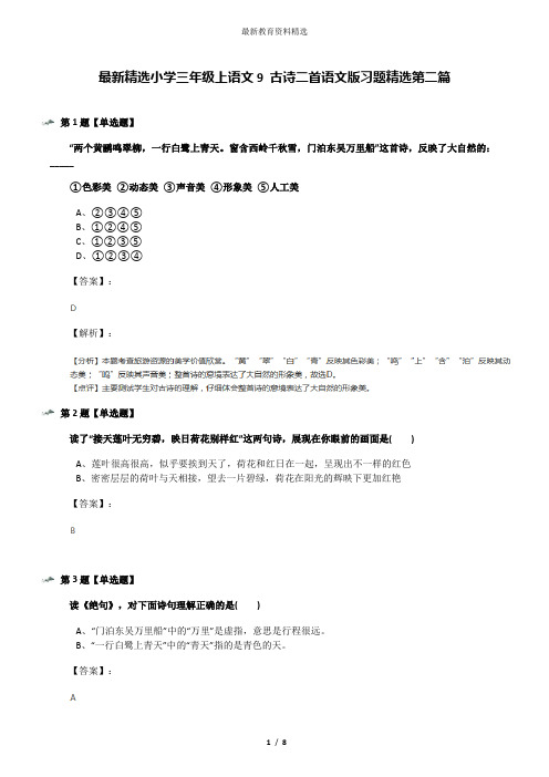 最新精选小学三年级上语文9 古诗二首语文版习题精选第二篇