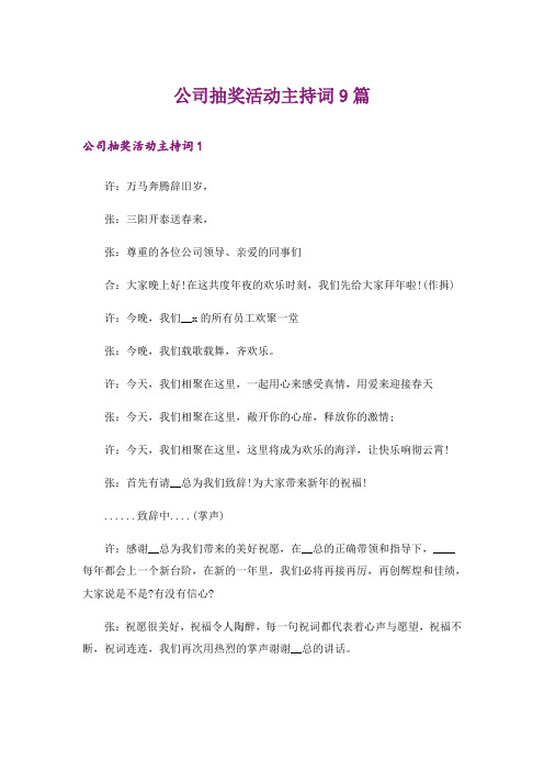 公司抽奖活动主持词9篇