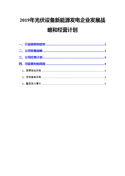 2019年光伏设备新能源发电企业发展战略和经营计划