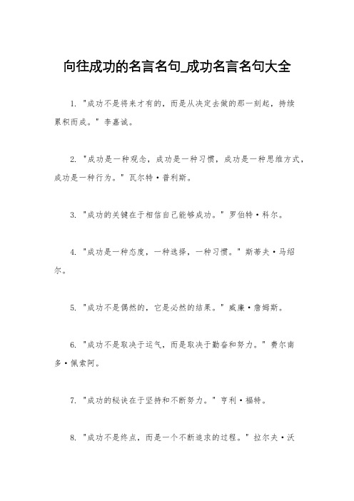 向往成功的名言名句_成功名言名句大全