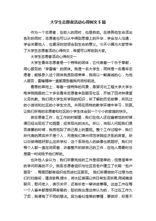 大学生志愿者活动心得例文5篇