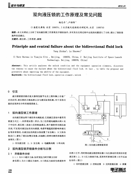 双向液压锁的工作原理及常见问题