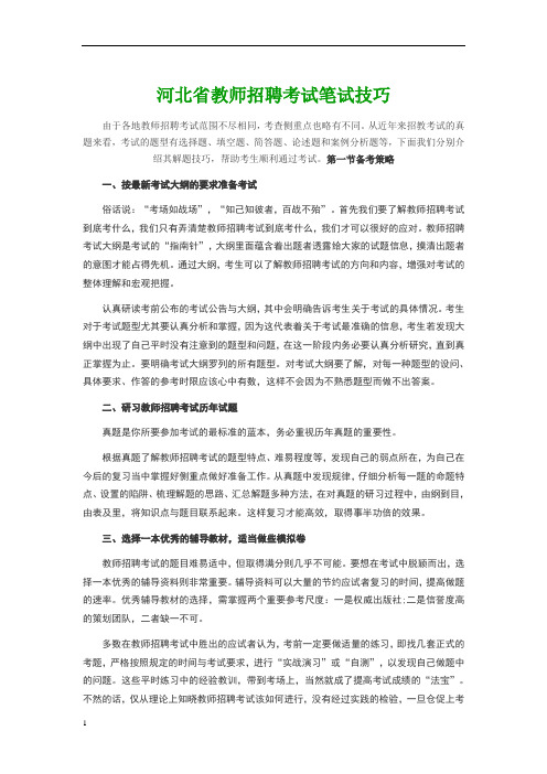 河北省教师招聘考试笔试技巧