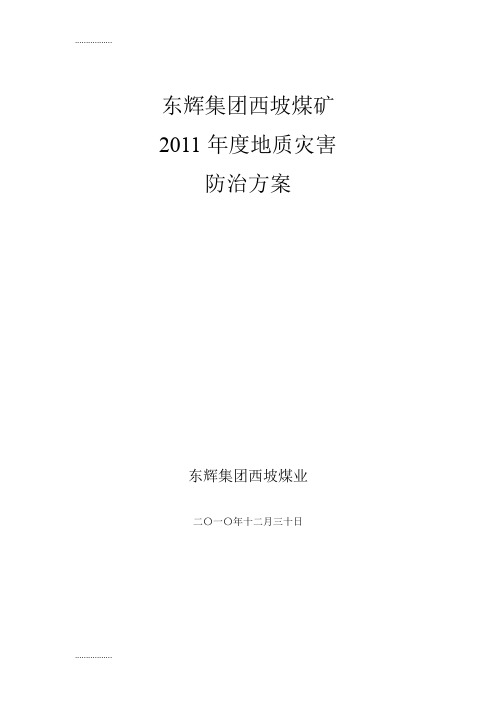 (整理)地面贺龙沟水防治方案