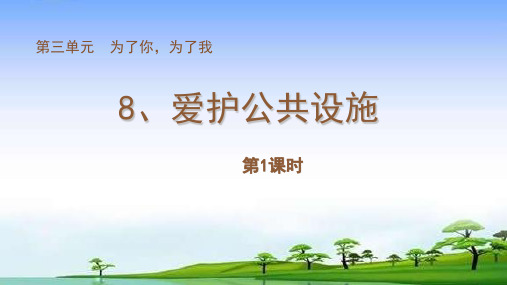 三年级下册道德与法治公开课-、爱护公共设施苏教版