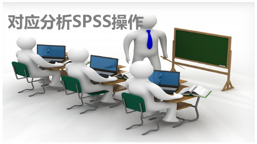 对应分析的spss操作