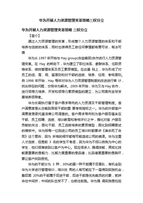 华为开展人力资源管理变革策略三权分立